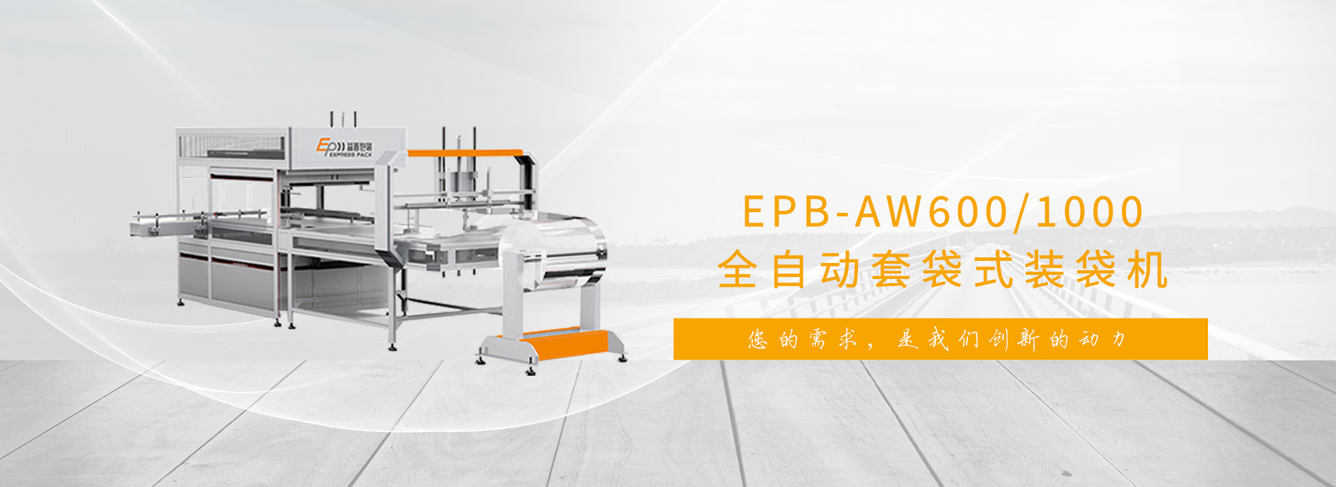 您的需求，是我們創新的動力!