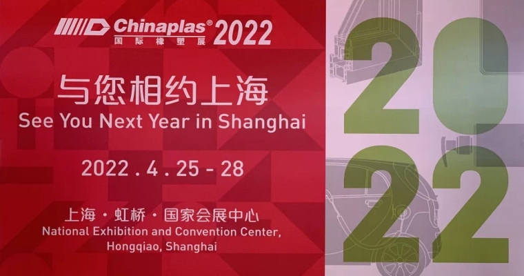 2021年深圳Chinaplas展會總結(jié)