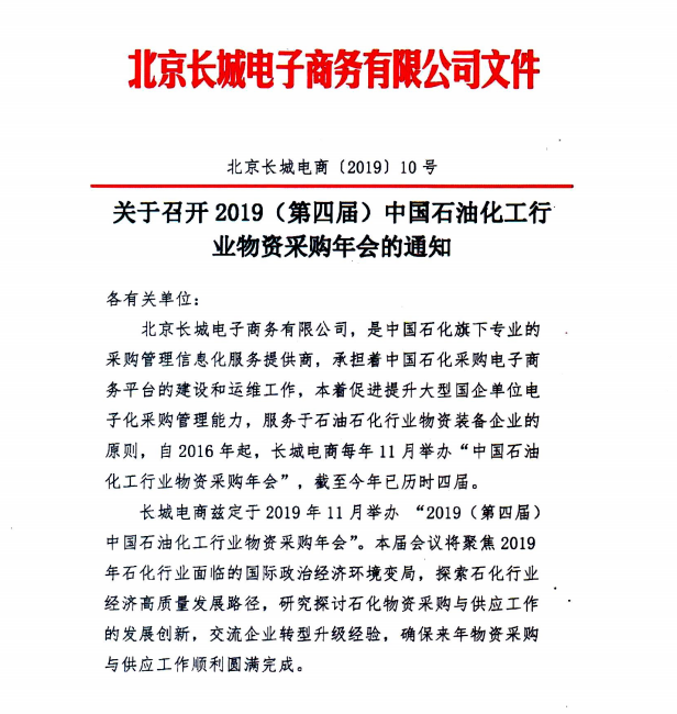 2019（第四屆）中國石油化工行業(yè)物資采購年會(huì)·會(huì)議議程-