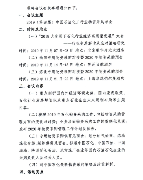 2019（第四屆）中國石油化工行業(yè)物資采購年會(huì)·會(huì)議議程-