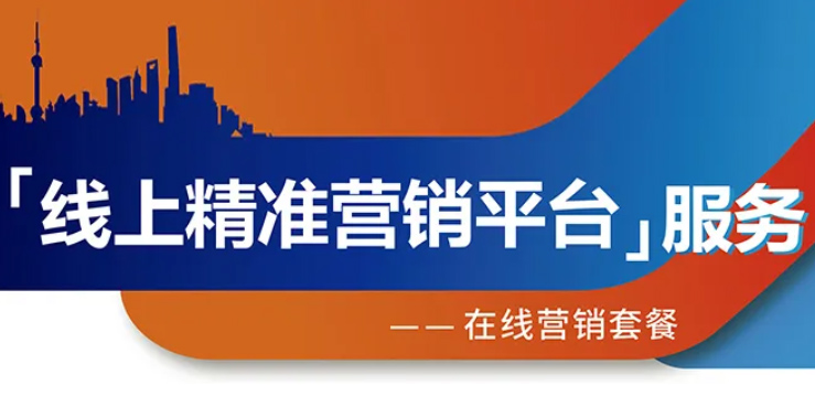 跨越疫情鴻溝，線上精準(zhǔn)營銷平臺(tái)助您開拓業(yè)務(wù)！