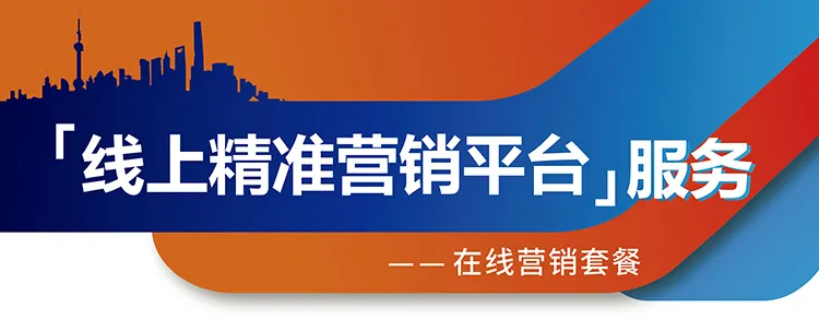 跨越疫情鴻溝，線上精準營銷平臺助您開拓業(yè)務！-