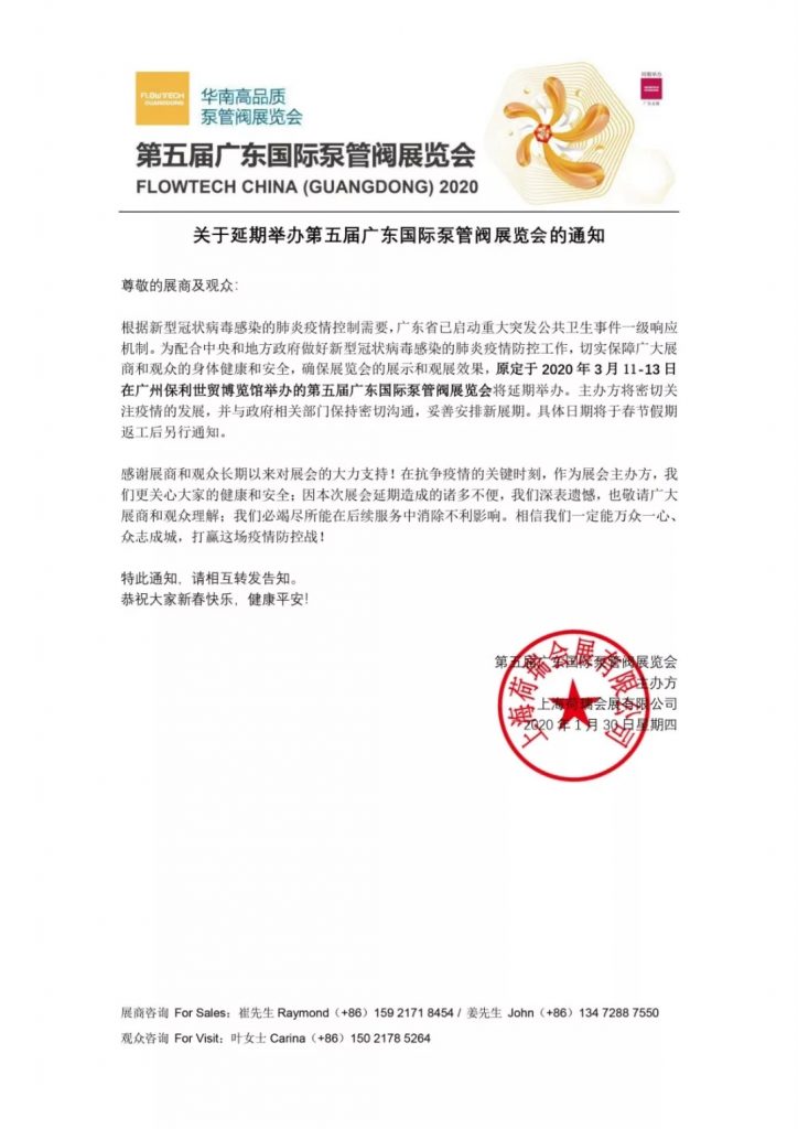 【重要通知】第五屆廣東國(guó)際泵管閥展覽會(huì)——延期舉辦-