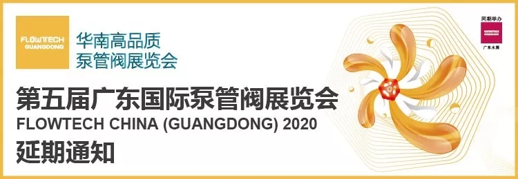 【重要通知】第五屆廣東國(guó)際泵管閥展覽會(huì)——延期舉辦-