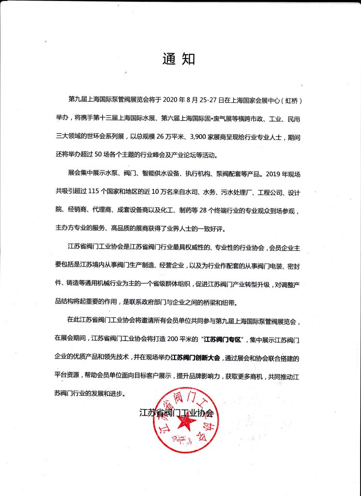 江蘇省閥門工業(yè)協(xié)會將邀請所有會員單位共同參與第九屆上海國際泵管閥展覽會-