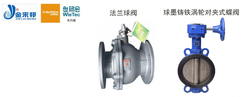 上海金來邦閥門制造有限公司入駐上海國際泵管閥展覽會，將攜眾多創新產品亮相-
