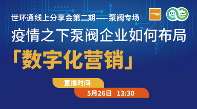 世環通線上分享會：疫情之下，泵閥企業如何布局“數字化營銷”