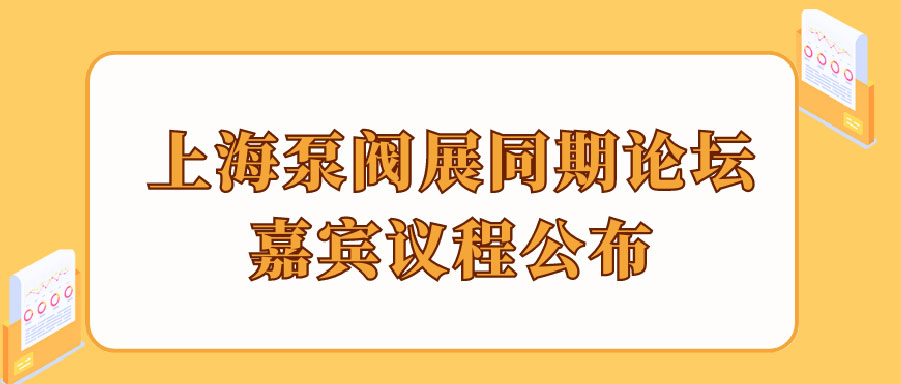 “碳”風口席卷環(huán)保，第十一屆上海國際泵管閥展覽會邀您六月共赴魔都