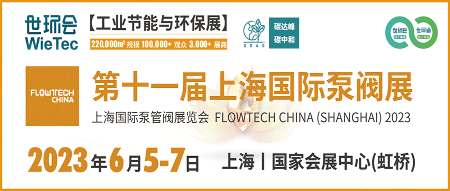 仲夏6月，讓我們相約上海國際泵閥展！！
