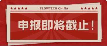 4月20日截止丨第二屆flowtech china全國流體裝備技術創(chuàng)新獎申報倒計時！