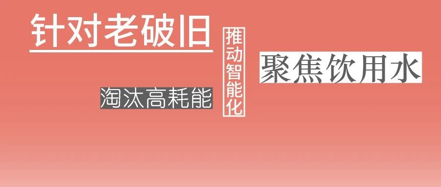這些設(shè)備，淘汰！格蘭富、威樂(lè)、賓泰克、凱泉等已就位！