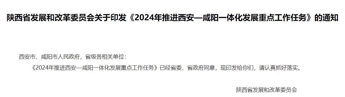 陜西《2024年推進(jìn)西安—咸陽(yáng)一體化發(fā)展重點(diǎn)工作任務(wù)》發(fā)布！-