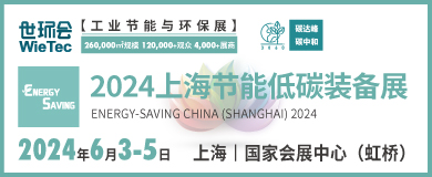 “碳”商機(jī)、贏未來(lái)！鮑斯、鑫磊等邀您共聚2024上海節(jié)能低碳裝備展