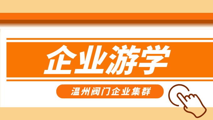 報(bào)名即將截止！耐萊斯、超達(dá)、志泰等閥門(mén)企業(yè)游學(xué)名單正式發(fā)布！