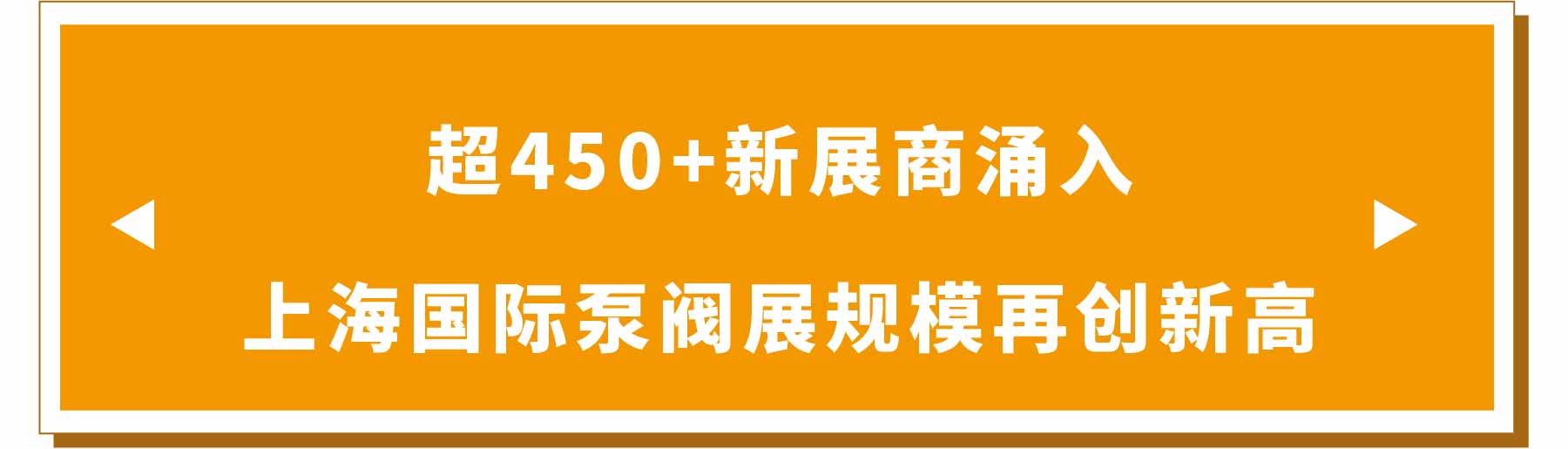 新展商陣容首發！450+“新面孔”集結上海國際泵閥展-