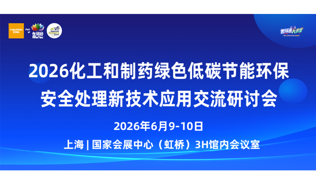 會議通知丨2026 化工和制藥綠色低碳節能環保安全新技術 新設備應用交流研討會
